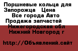 Поршневые кольца для Запорожца › Цена ­ 500 - Все города Авто » Продажа запчастей   . Нижегородская обл.,Нижний Новгород г.